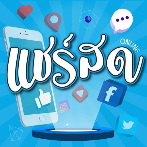 แชร์สดออนไลน์